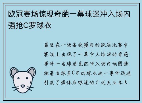 欧冠赛场惊现奇葩一幕球迷冲入场内强抢C罗球衣