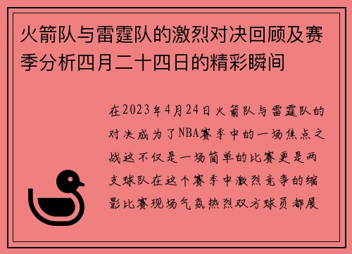 火箭队与雷霆队的激烈对决回顾及赛季分析四月二十四日的精彩瞬间