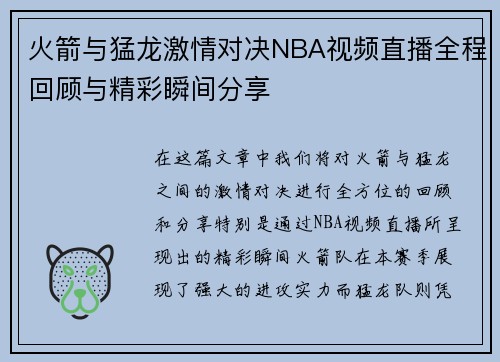 火箭与猛龙激情对决NBA视频直播全程回顾与精彩瞬间分享