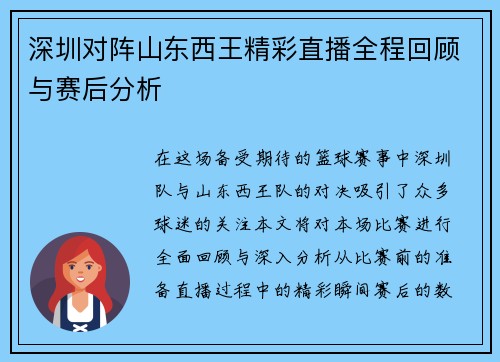 深圳对阵山东西王精彩直播全程回顾与赛后分析