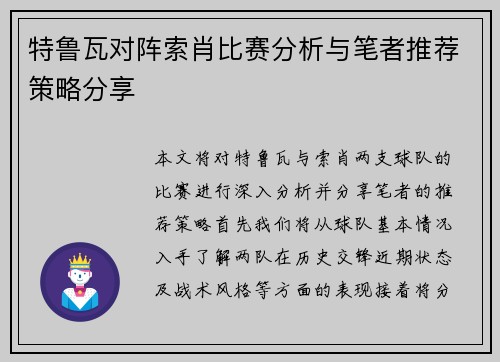 特鲁瓦对阵索肖比赛分析与笔者推荐策略分享