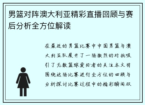 男篮对阵澳大利亚精彩直播回顾与赛后分析全方位解读