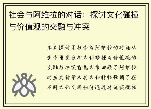 社会与阿维拉的对话：探讨文化碰撞与价值观的交融与冲突