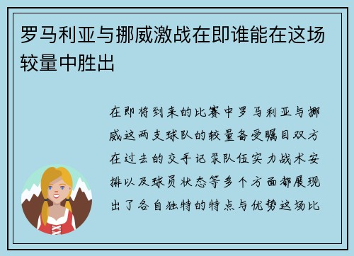 罗马利亚与挪威激战在即谁能在这场较量中胜出