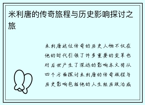 米利唐的传奇旅程与历史影响探讨之旅